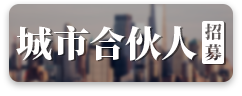 城市合伙人